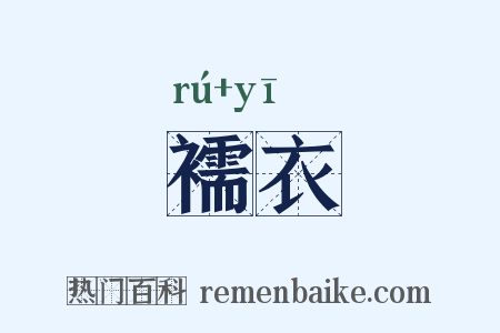 襦衣是什么意思的图片